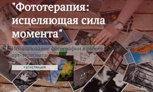 Фототерапия: исцеляющая сила момента. Использование фотографии в работе арт-терапевта [Александр Копытин, Ольга Орната, Марка Кондратьева]