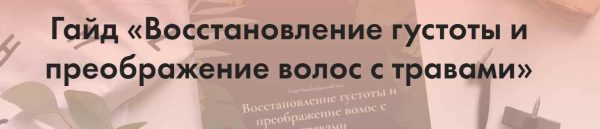 [Funduchya] Гайд Восстановление густоты и преображение волос с травами