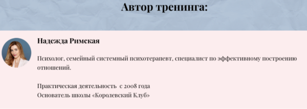 Гайд-тренинг Из служанки в королеву [Надежда Римская]