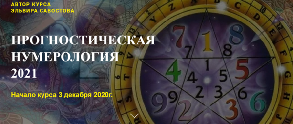 [Гармония жизни] Прогностическая нумерология 2021. Тариф - Премиум [Эльвира Савостова]