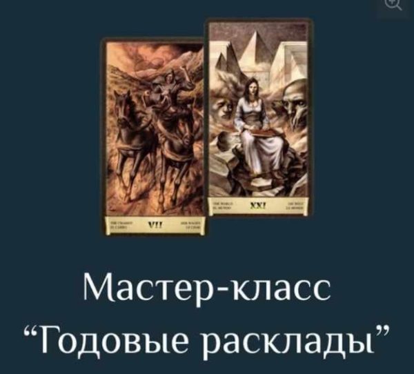 Годовые расклады на Таро Черный Гримуар [Есения Ушакова]