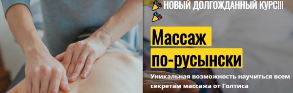 [Голтис Академия] Массаж по-русынски [Владимир Вукста]