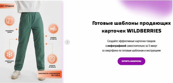 Готовые шаблоны продающих карточек Wildberries. Тариф Базовый [kristallab]