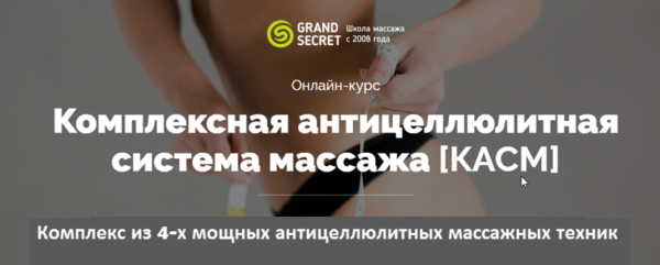 [Grand Secret] Комплексная антицеллюлитная ситсема массажа