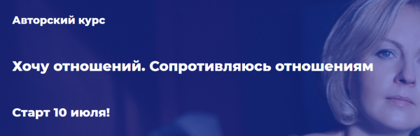 Хочу отношений. Сопротивляюсь отношениям [Александра Алексеева]