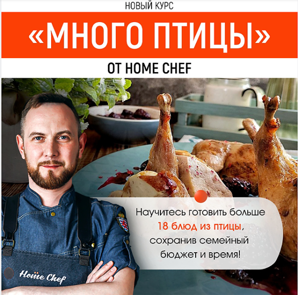 [Home chef] Много птицы