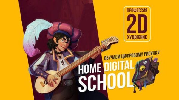 [Home Digital School] Курс цифрового рисунка [Диана Матисова]