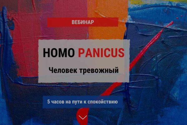 Homo Panicus. Человек тревожный [Кирилл Сычев]