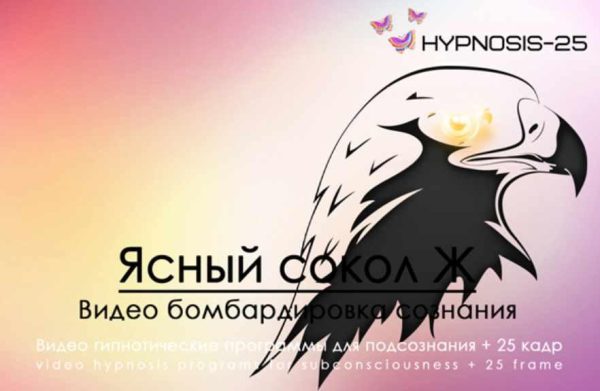 [Hypnosis-25] Ясный сокол. Женская программа