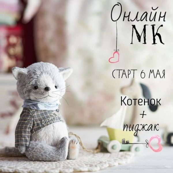 [Игрушки] Котёнок и пиджак [Олеся Гергель]