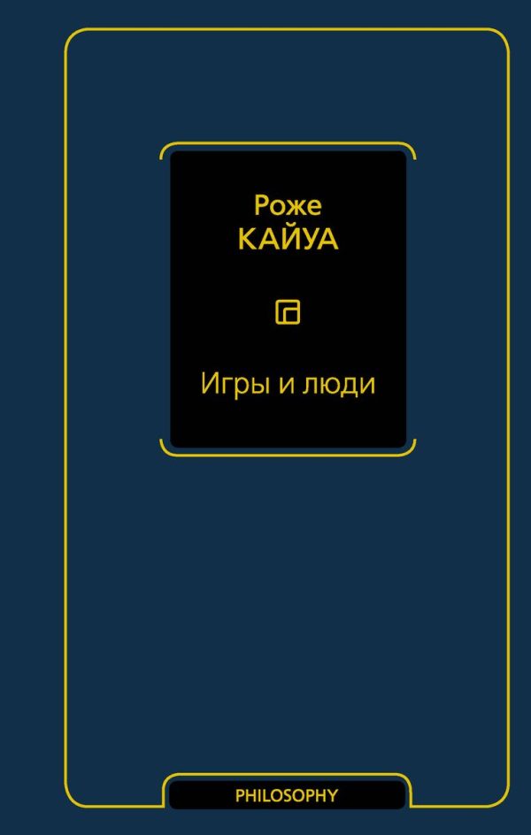 Игры и люди [Роже Кайуа]