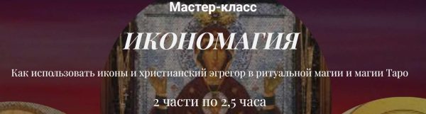 Икономагия. Как использовать иконы и христианский эгрегор в ритуальной магии и магии Таро [Алина Агида]