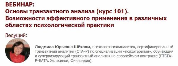 [Иматон] Основы транзактного анализа [курс 101]. Возможности эффективного применения в различных областях психологической практики [Людмила Шёхолм]