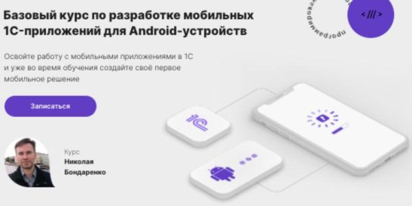 [infostart.ru] Базовый курс по разработке мобильных 1C-приложений для Android-устройств