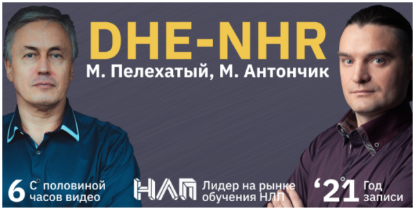 [Институт современного НЛП] DHE-NHR 2021 [Михаил Пелехатый, Михаил Антончик]