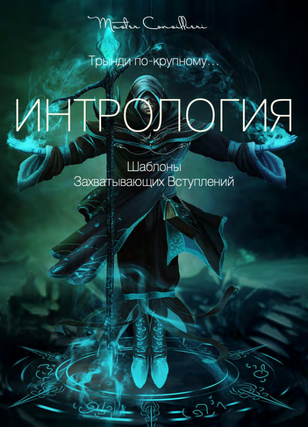 Интрология: Шаблоны захватывающих вступлений [Вик Орлов]