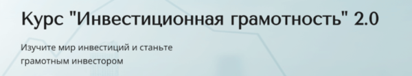 Инвестиционная грамотность 2.0. Тариф Базовый [Александра Вальд]