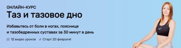 [Исследуй себя] Таз и тазовое дно [Ольга Дробышева]