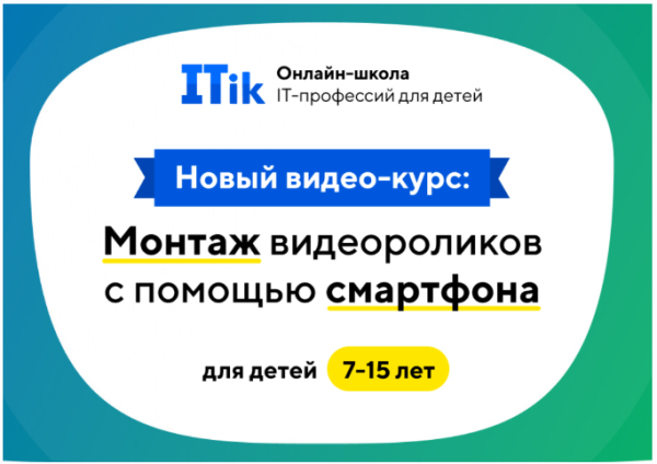 [ITik] Монтаж видеороликов с помощью сматрфона для детей. 7-15 лет