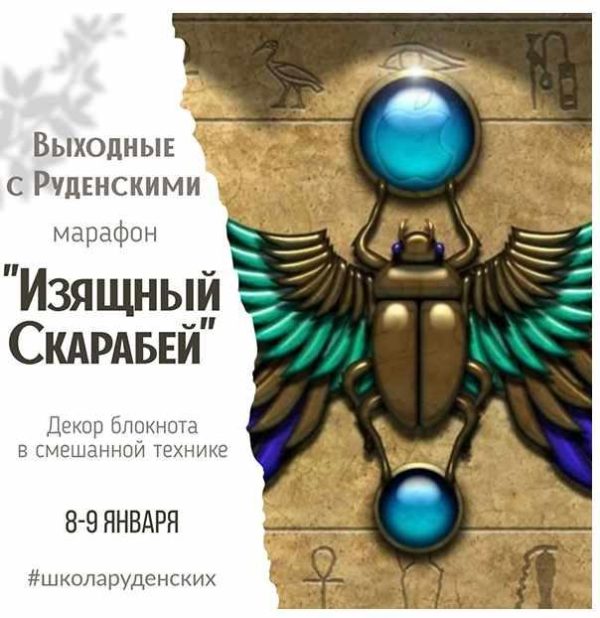 Изящный скарабей [Юлия Руденская]