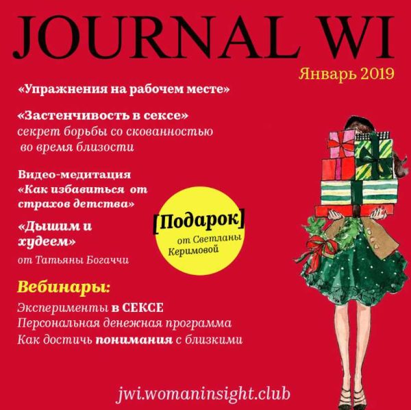 [JOURNAL WI] Январь 2019 [Светлана Керимова]