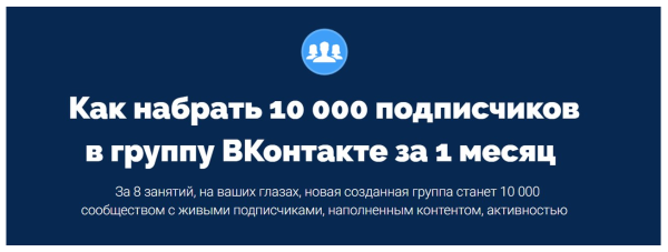 Как набрать 10 000 подписчиков в группу ВКонтакте за 1 месяц [Антон Михайлов, Роман Шарафутдинов]