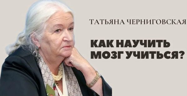 Как научить мозг учиться [Татьяна Черниговская]