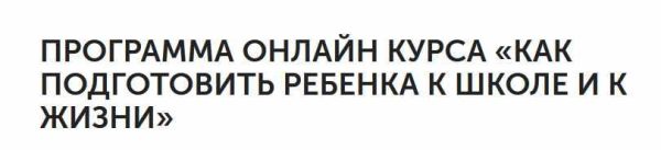 Как подготовить ребенка к школе и к жизни - [Екатерина Кукса]