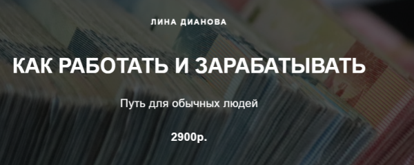 Как работать и зарабатывать [Лина Дианова]