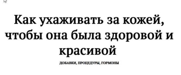 Как ухаживать за кожей. Добавки, процедуры, гормоны [Ольга Ковган, Ярослава Науменко]