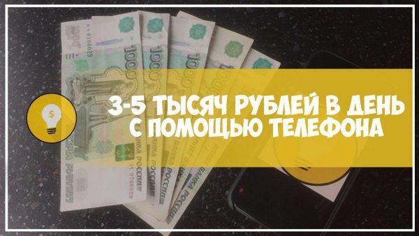 Как заработать 3-5 тысяч рублей в день при помощи телефона? [vmoroz2]