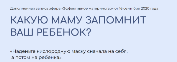 Какую Маму запомнит Ваш ребёнок? [Валентина Паевская]