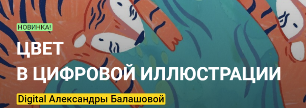 [KalachevaSchool] Цвет в цифровой иллюстрации. Тариф Стандарт [Александра Балашова]