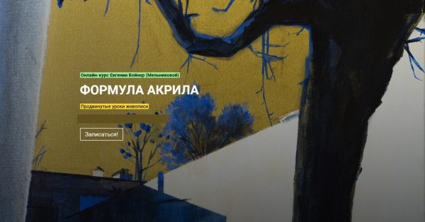 [KalachevaSchool] Формула акрила. Тариф Стандарт [Евгения Мельникова]