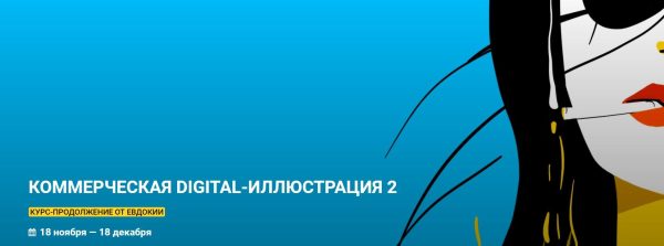 [KalachevaSchool] Коммерческая Digital-иллюстрация 2. Тариф Vip [Евдокия Авдеева]