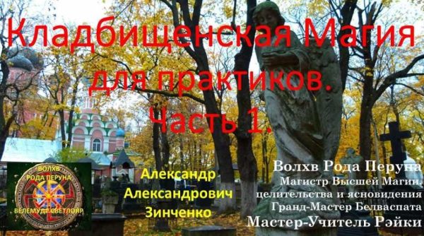 Кладбищенская Магия для практиков. Часть 1 [Александр Зинченко]