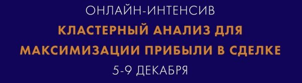 Кластерный анализ для максимизации прибыли в сделке. Тариф Базовый [Екатерина Костевич]