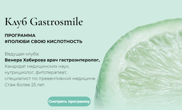 [Клуб Gastrosmile] Программа #Полюби свою кислотность [Венера Хабирова]