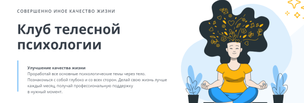 Клуб телесной психологии: тело и цели Тариф Самостоятельный [Оксана Ефимова]