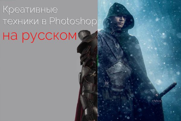 Креативные техники в Photoshop [Renee Robyn] на русском языке