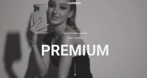 Курс по съёмке и монтажу Premium. Тариф Самостоятельно [Влада Гармаш]