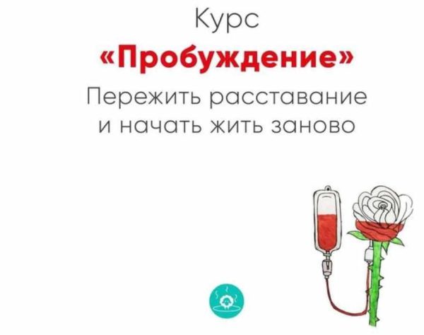 Курс Пробуждение. Пережить расставание и начать жить заново [Ника Набокова]