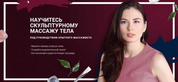 Курс Свое тело. Научитесь скульптурному массажу тела [Елена Аронина]