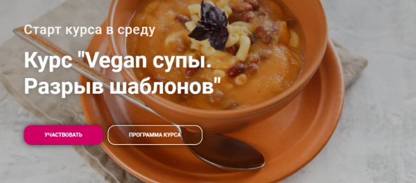 Курс Vegan супы. Разрыв шаблонов [Яна Сидакова]