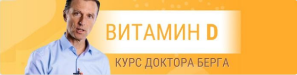 Курс Витамин D [Эрик Берг]