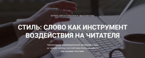 [Курсы писательского мастерства] Стиль. Слово как инструмент воздействия на читателя. 1 Шаг - основы стиля