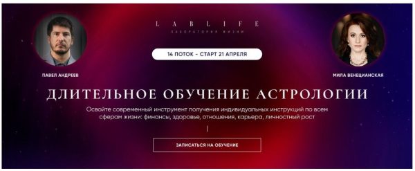 [LabLife] Длительное обучение Астрологии. 14 поток. 1 ступень. Меркурий. Веб 1-7 [Мила Венецианская, Павел Андреев]