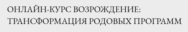 [LabLife] Возрождение: трансформация родовых программ, 2019 [Павел Андреев]