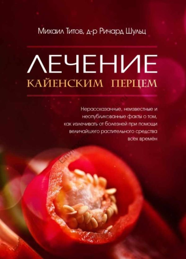 Лечение кайенским перцем [Михаил Титов, Ричард Шульц]