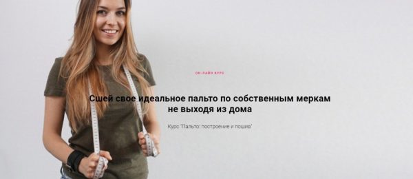 [lekalaprosto] Курс: Твое идеальное Пальто: построение и пошив + Пальто oversize [Юля Балль]